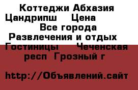 Коттеджи Абхазия Цандрипш  › Цена ­ 2 000 - Все города Развлечения и отдых » Гостиницы   . Чеченская респ.,Грозный г.